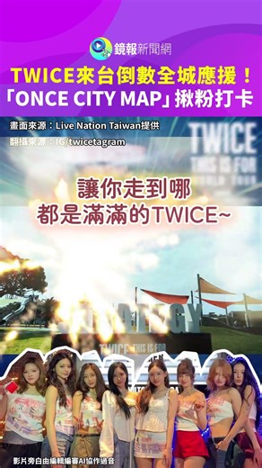 TWICE's arrival in Taiwan is counting down, with the whole city cheering! "ONCE CITY MAP" invites...