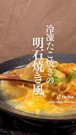 冷凍たこ焼きの明石焼き風レシピ