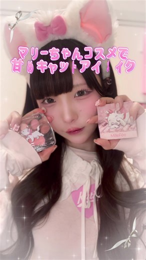 猫目メイクの秘訣：ミルフィーxマリーちゃんコラボ