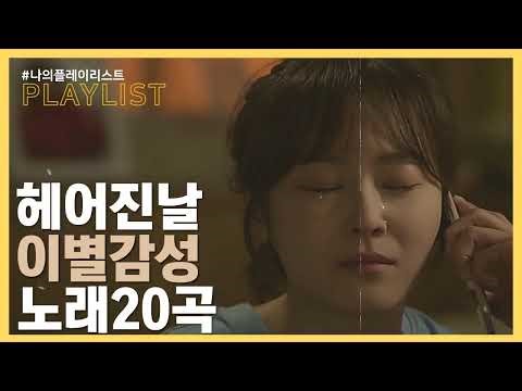 [PLAYLIST] 헤어진날, 폭풍오열하는 이별노래모음 BEST 20곡 [가사포함] [재업로드]