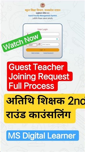 अतिथि शिक्षक ऑनलाइन रिक्वेस्ट कैसे भेजें ! | Guest Teacher New Update | Atithi Shikshak joining