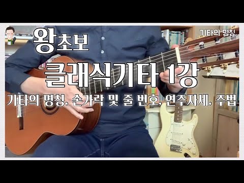 왕초보 클래식기타 1강 기타의 명칭, 손가락 및 줄 번호, 연주자세, 주법
