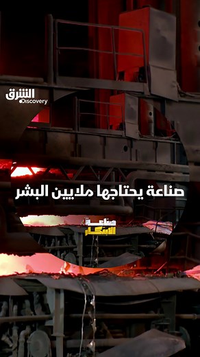 تعرفوا إلى طريقة صناعة الفولاذ المقاوم للصدأ في "صناعة الإبتكار" على الشرق ديسكفري عبر مختلف المنصات. رابط البرنامج على الشرق NOW: https://asharq.net/6180tp81i | Discovery الشرق