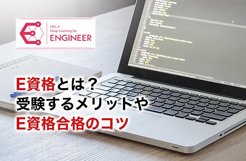 【2026】E資格とは？難易度や試験内容・資格のメリットを徹底解説 |