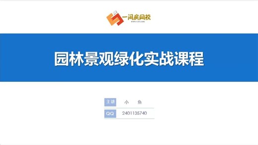 【35集全】【含图纸】园林景观绿化实战课程