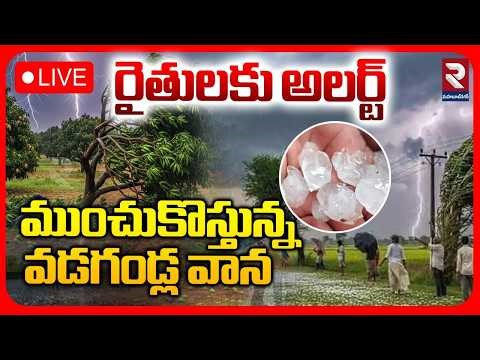 🔴LIVE : రైతులకు అలర్ట్ ముంచుకొస్తున్న వడగండ్ల వాన | Rain Alert To Telangana | RTV Mahabubnagar