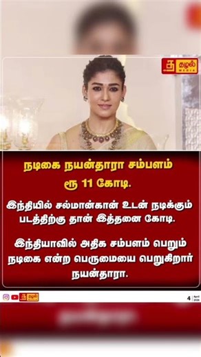 11 கோடி சம்பளம்?! நயன்தாரா லெவல் வேற 😳🔥 #nayanthara #tamilcinema
