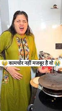 कामचोर नहीं मजबूर है वो 😜🤪 Comedy Shorts #comedy #viral #youtubeshorts #shorts #funny