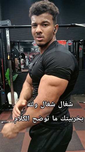 شغال شغال ولله يخربيتك ما توضح الكلام#fitness #bodybuilders #vira #fyp #foryou