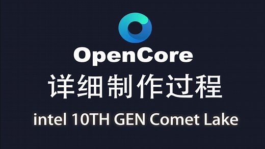 OpenCore 引导 详细制作过程（二）——Comet Lake