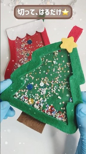 切ってはるだけ♪フェルトで作る クリスマスオーナメント★簡単DIY⭐️ 100均材料で楽しく作ろう★ 12月 #クリスマス飾り #簡単工作 #Christmas #shorts