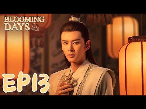 【ENG SUB】Blooming Days EP13 岁岁青莲 | Peter Ho, He Hongshan