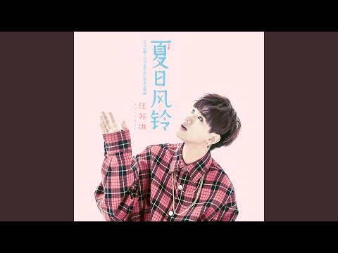 夏日风铃 (QQ炫舞系列主题曲)