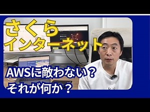ニッポンのクラウドインフラの未来はここに！ 目先の利益にこだわらない経営・さくらインターネット