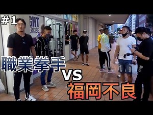 福岡篇：街上的不良敢與職業拳手決戰嗎？#1｜朝倉未來