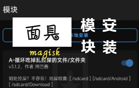 面具Magisk安装模块