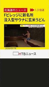 Fビレッジに新名所「洞サウナ」で五感"ととのう" 玄米うどん専門店「絵空事」もオープン 清宮選手も絶賛
