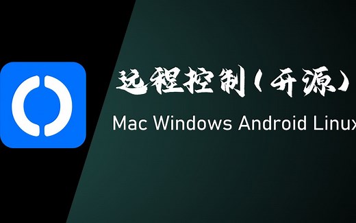 中国程序员开发的远程桌面RustDesk：多平台可用 大小只有9MB，完美替代 Teamview, AnyDesk, 向日葵