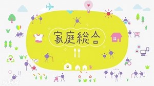 なんのために人は住むの？ | 家庭総合 | 高校講座