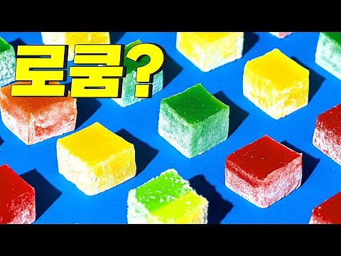살아있을때 꼭 먹어봐야할 디저트~ 터키식 젤리 로쿰‼ |터키에서 로쿰은 여기서 사세요!