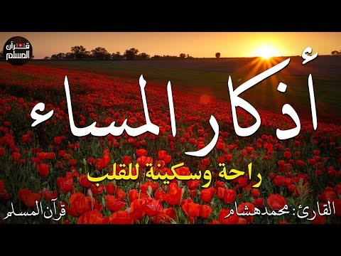 اذكار المساء بصوت يريح قلبك راحه نفسيه💚حصن نفسك وبيتك من الشيطان - adhkar evening