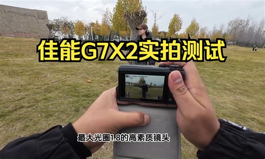 佳能G7X2实拍测试， G7X2X3仍然是自拍出众，Vlog记录的好选择！