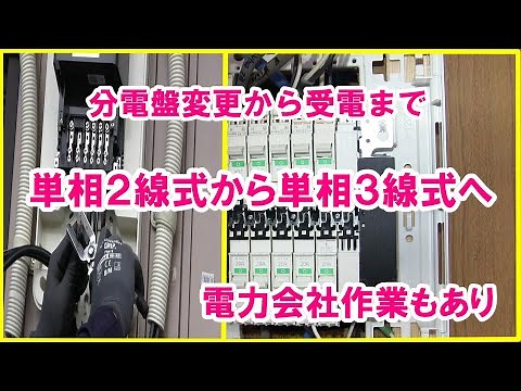アンペアの(変更)アップ電気工事｜単相2線式から単相3線式への移行｜分電盤交換から受電完了まで