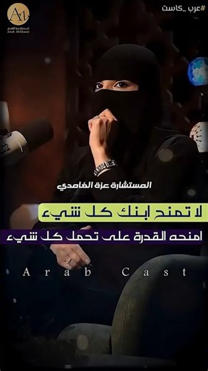 لا تمنح ابنك كل شيء… امنحه القدرة على تحمّل كل شيء | مع مستشارة العلاقة الزوجية |عزة الغامدي #shorts