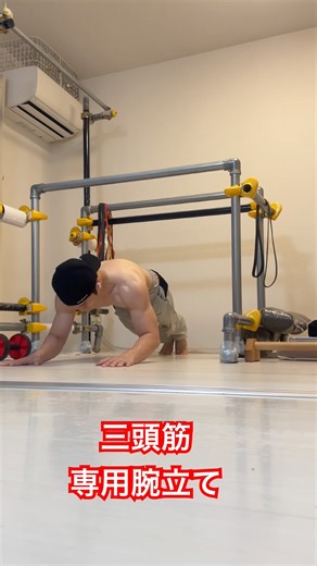 三頭筋専用腕立て #筋肉 #ストリートワークアウト #自重トレーニング