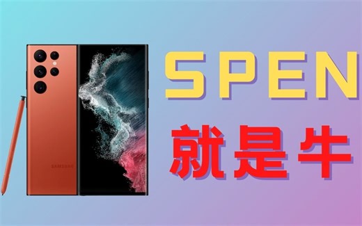 「2022」三星S22Ultra全网最全的SPen使用教程！三星用户一定要知道！