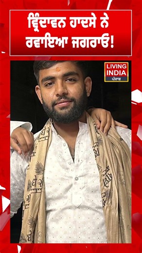 ਵ੍ਰਿੰਦਾਵਨ ਹਾਦਸੇ ਨੇ ਰਵਾਇਆ ਜਗਰਾਓਂ! Jagraon News | Boat Accident