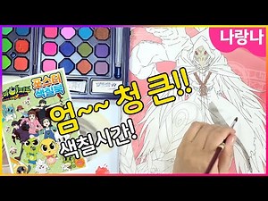 😲 엄청 큰 귀신 🎨 색칠하기! 신비아파트 포스터 색칠북