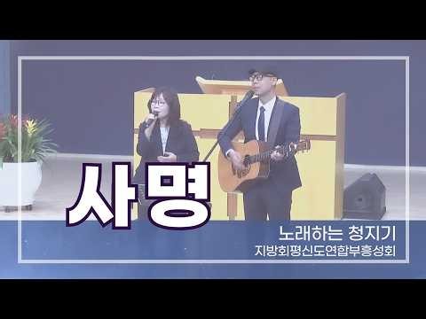 사명 - 노래하는 청지기 (평신도 연합부흥성회 특송)
