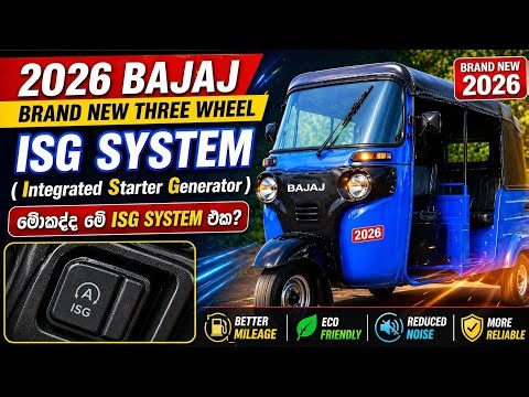ISG System Eka Mokakda? 2026 Bajaj Three Wheel Full Explain