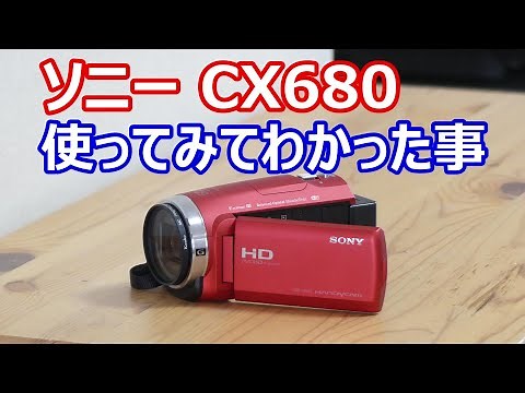 ビデオカメラ ソニー HDR-CX680 使ってみて分かった事