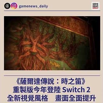 《薩爾達傳說：時之笛》 重製版今年登陸 Switch 2 全新視覺風格 畫面全面提升