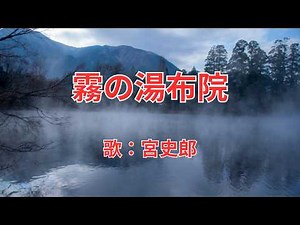 霧の湯布院 宮史郎