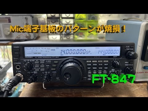 「MIC回路が焼損？ 変調が乗らない・・・」FT-847 修理完了【2024/07/02】