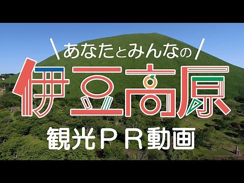 伊豆高原観光PR動画「あなたとみんなの伊豆高原」