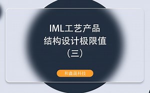 IML工艺产品结构设计极限值（三）——专业IMD.IML.IMR工艺制造商
