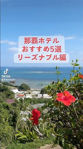 [Okinawa Hotels] 5 Recommended Naha Hotels - Reasonable Prices #shorts