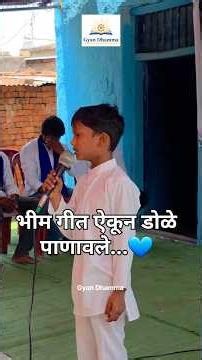 हा आवाज मनाला भिडेल!😥#BhimSong #JayBhim #DrBabasahebAmbedkar #BhimGeet #Buddha