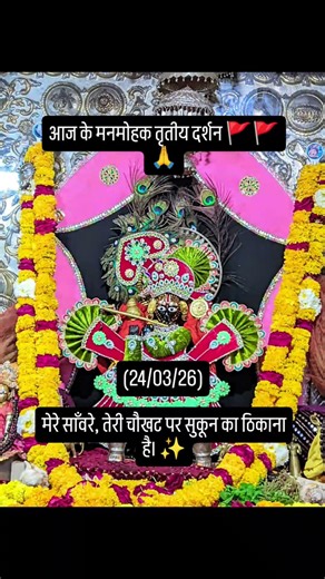 रुकिए! क्या आपने आज साँवरिया जी के ये शाम वाले दर्शन किए? ✨ #तृतीय_दर्शन #chhatrapati #ravindranatht