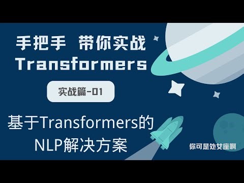 【手把手带你实战HuggingFace Transformers-实战篇】基于Transformers的NLP解决方案