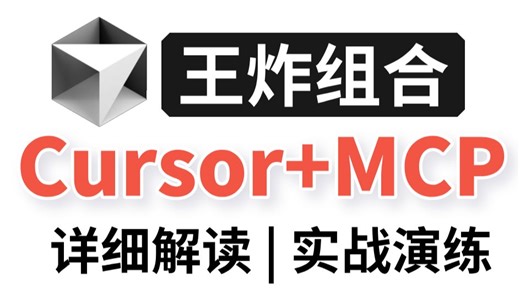 史上最强王炸组合，MCP Cursor！30分钟教会你搭建高效Cursor工作流，效率直接起飞，新手小白也能轻松上手，AI编程/ModelContextProt