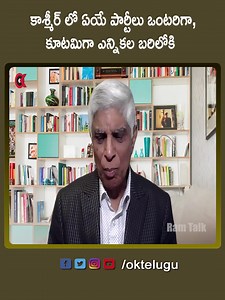 కాశ్మీర్ ఎన్నికల ముఖచిత్రం ఎలా వుండబోతోంది? | OKTelugu TV | Facebook