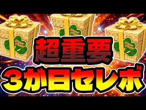 [Tsum Tsum] Super important!! About Celebo on the 3rd!