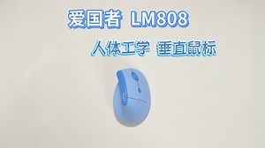 打破传统，高效护腕：爱国者 LM808 人体工学垂直鼠标深度评测