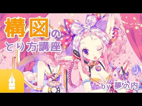 【構図の取り方講座】構図を学んで魅力的なイラストを描こう！ by 夢ノ内｜マンガ・イラストの書き方が動画で学べる！お絵描き講座Palmie (パルミー)