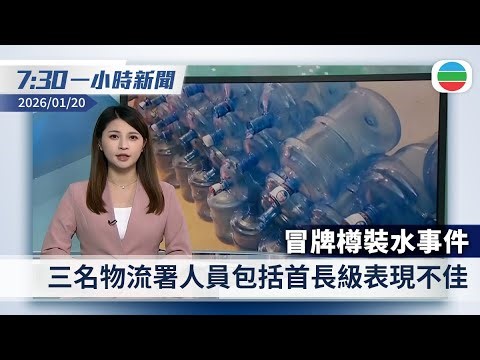 無綫7:30一小時新聞：冒牌樽裝水事件 三名物流署人員包括首長級表現不佳｜「伊斯蘭國」承認襲阿富汗中餐館 至少7死有中國公民傷亡｜香港新聞｜無綫新聞｜TVB News｜2026/01/20